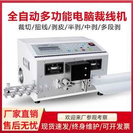 全自动电脑剥线机下线裁线机电线电缆拨线机多功能切线剪线剥皮机
