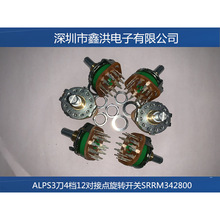 SRRM342800日本ALPS音响播放器电子机器用3刀4档12对接点旋转开关