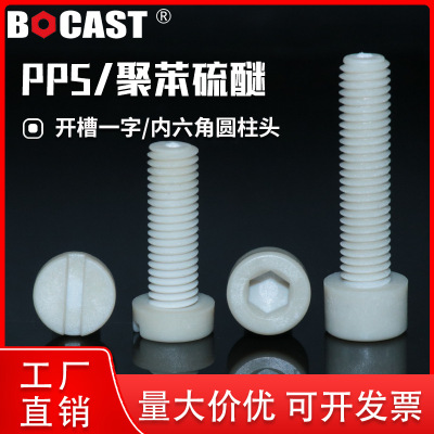 PPS耐高温螺丝内六角高强度M3-M10塑料内六方圆柱头阻燃螺钉螺栓