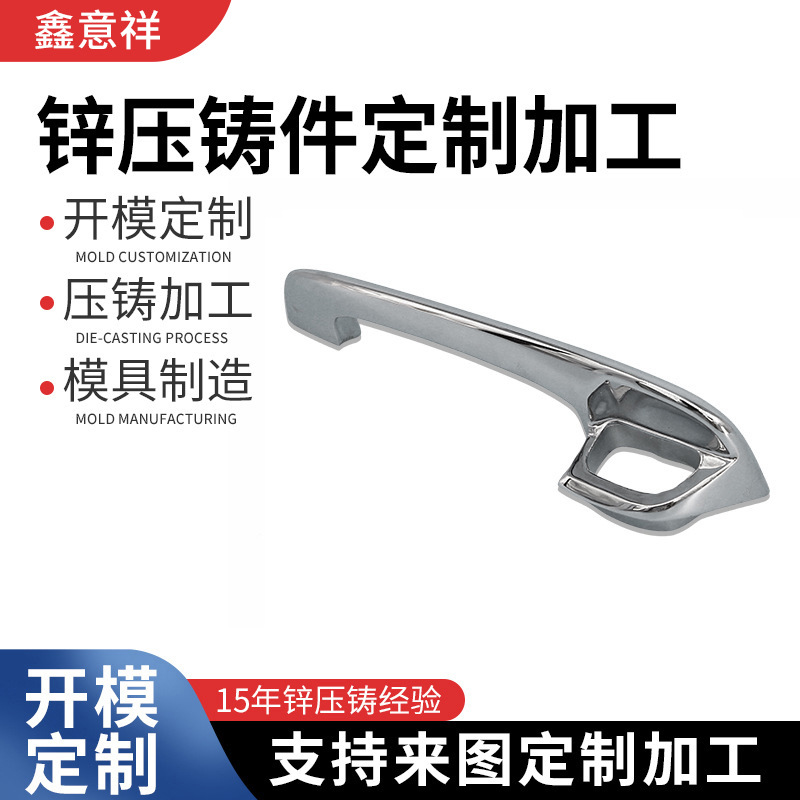锌合金压铸把手汽车配件门拉手来图电镀工艺