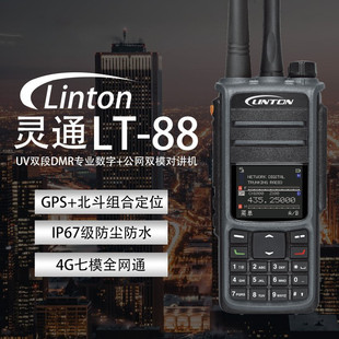 灵通(LINTON) LT-88UV双段DMR数字+公网4G双模对讲机GPS北斗定-阿里巴巴