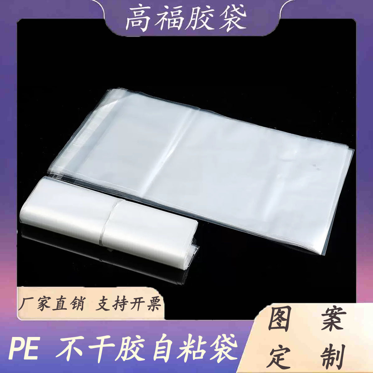 PE自粘袋定制 透明加厚食品服装包装 多尺寸印刷LOGO 工厂直供B端