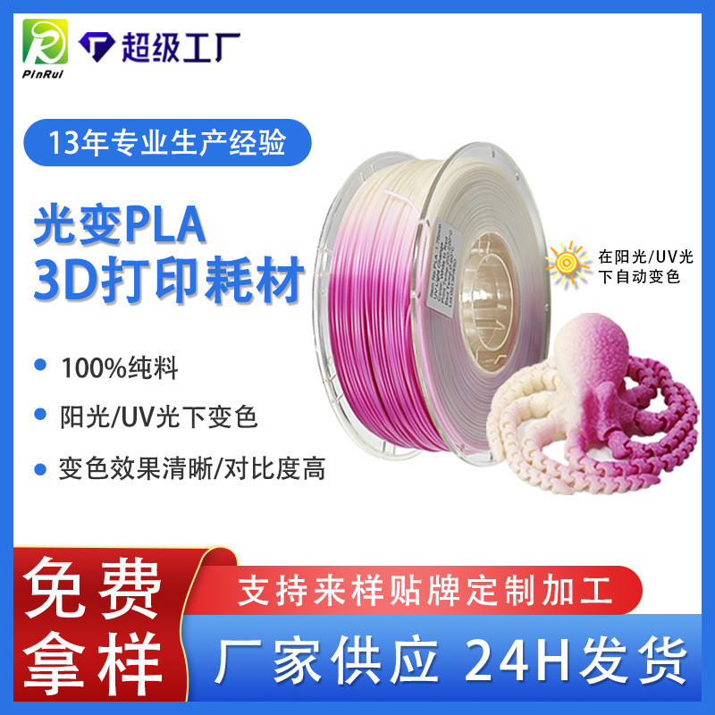 品锐PINRUI 3D打印耗材 PLA光变耗材1.75mm 1kg 紫外线光变PLA