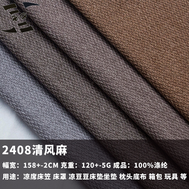 新款  沙发布料 麻布凉席包边布 桌布箱包面料 靠垫坐垫 麻布套件