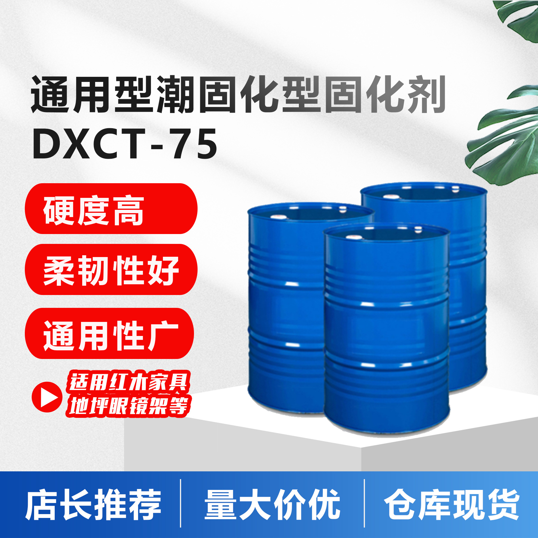 通用型潮固化型固化剂DXCT-75红木家具地坪眼镜架硬化剂