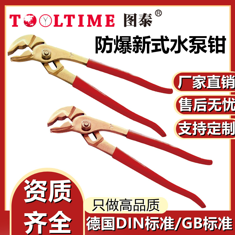 TOOLTIME图泰防爆新式水泵钳防爆无磁铜合金无火花工具五金工具