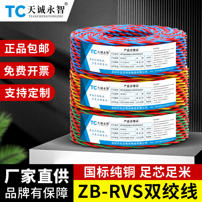 National standard pure copper RVS fire protection Cable 1 1.5 2.5 square meters household twisted pair flame retardant charging cable lamp holder lighting National standard pure copper RVS fire protection Cable 1 1.5 2.5 square meters household twisted pair flame retardant charging cable lamp holder lighting
