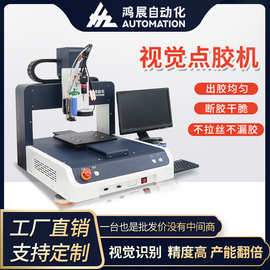 局部视觉点胶机全自动AB胶热熔硅胶uv螺杆阀摄像头模组自动喷胶机