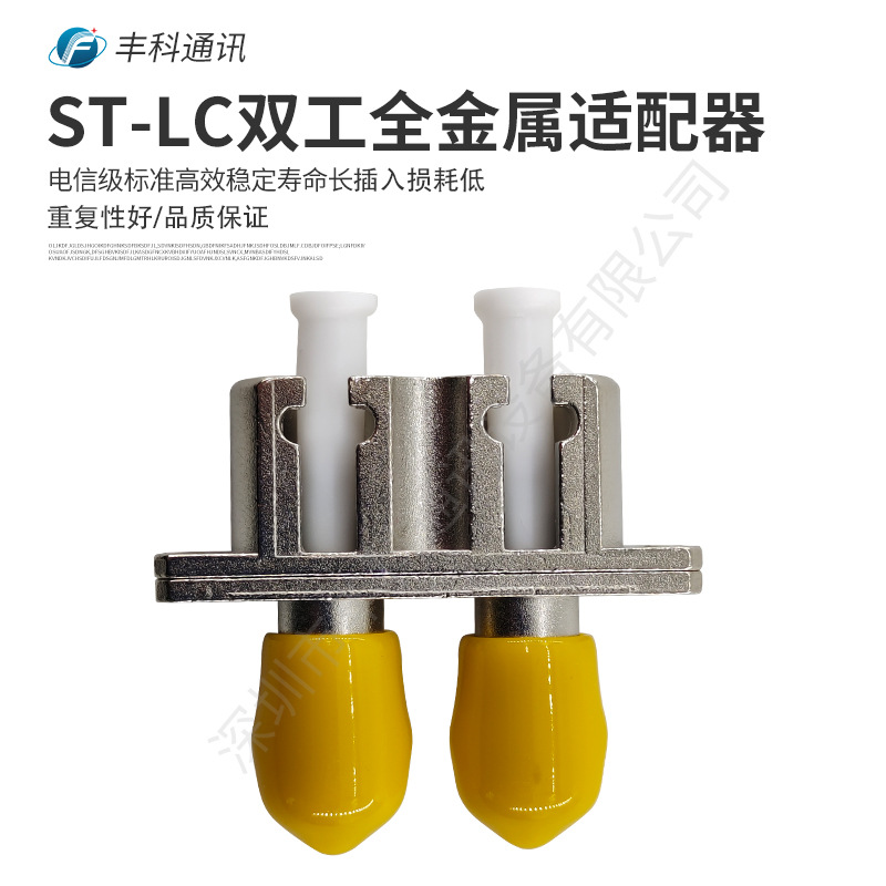 ST-LC双工金属光纤适配器 双阴适配器 转换光纤适配