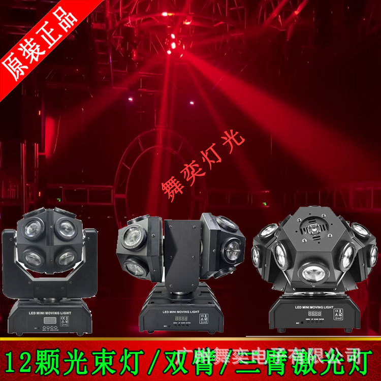 12颗光束灯双臂三臂激光灯 LED摇头ktv闪光灯 LED声控七彩旋转灯