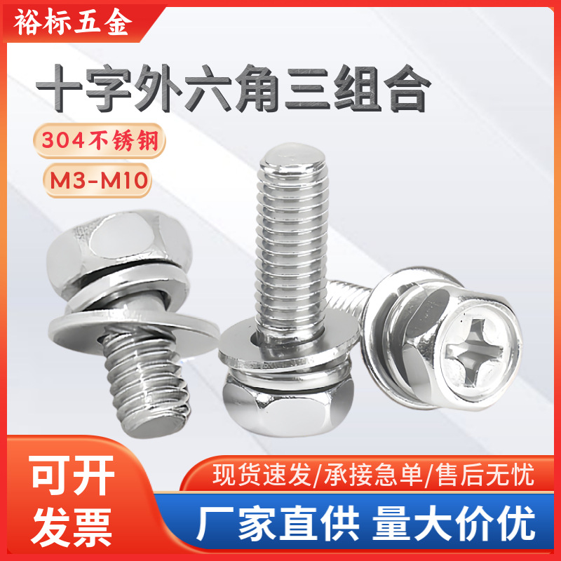 不锈钢304材质带平弹垫组合螺栓十字槽六角三组合螺丝螺纹耐腐蚀