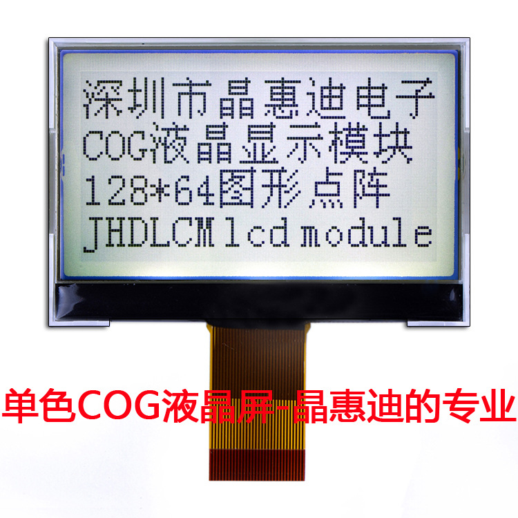 12864/液晶模块/COG/黑白/FSTN/2.6英寸/名显