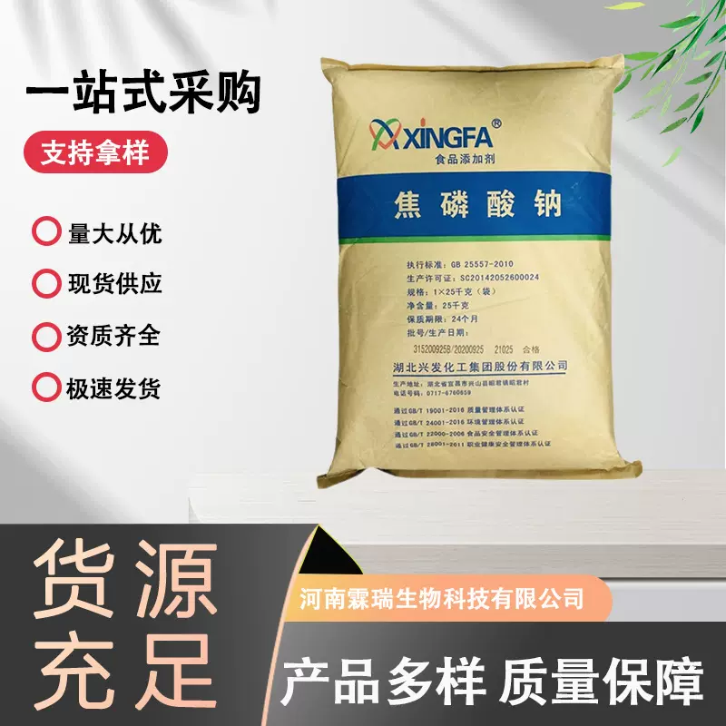 批发供应兴发焦磷酸钠食品级磷酸四钠保水剂焦磷酸钠