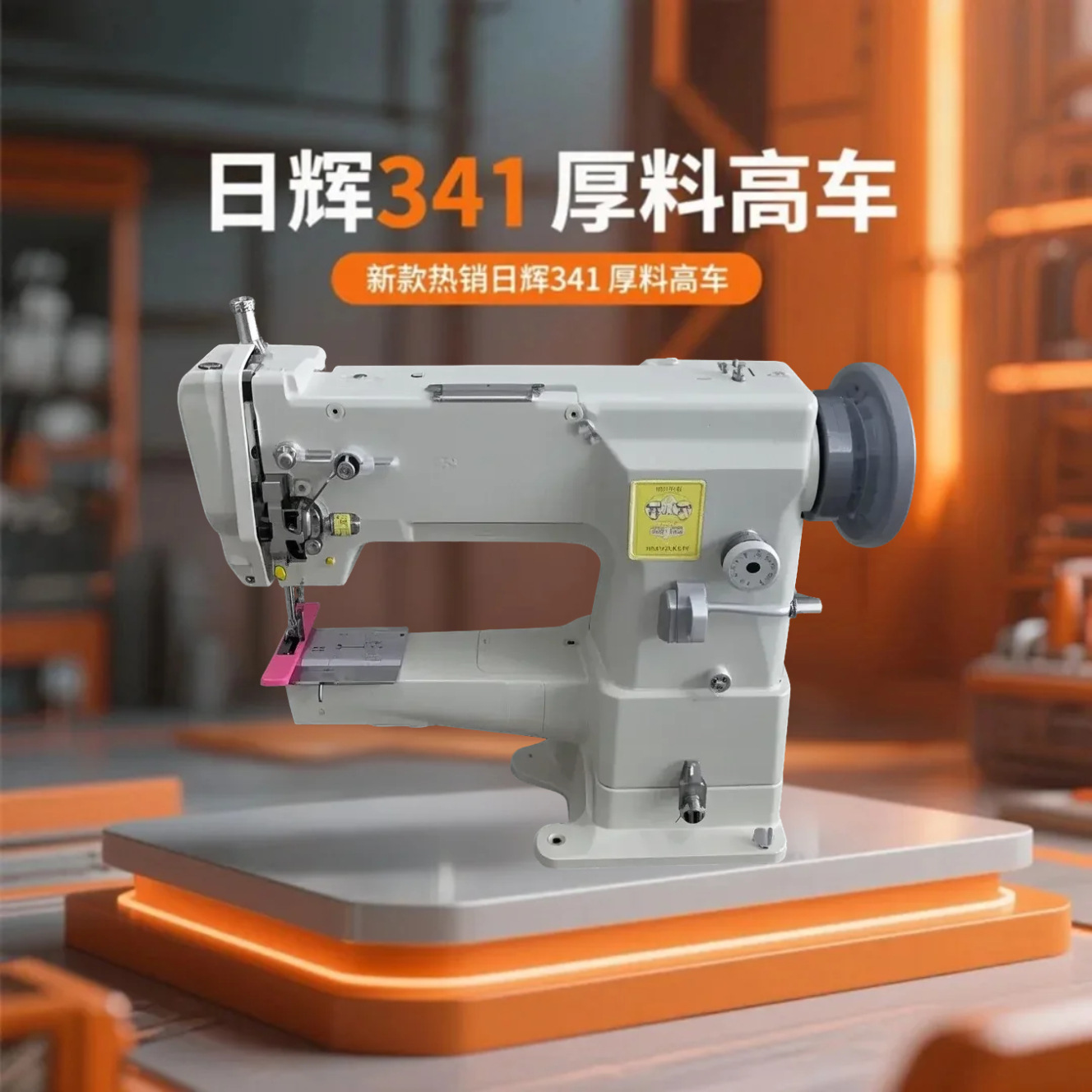 日辉341 厚料高车 背包高头车 手袋缝纫机耐用便携耐用性手提式