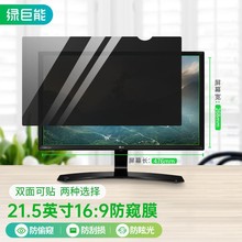 llano绿巨能4K超清18.5-27英寸台式电脑显示器屏幕防窥膜