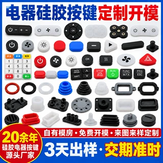 电器硅胶按键定制导电按键遥控器开关硅胶按键开模定制源头工厂