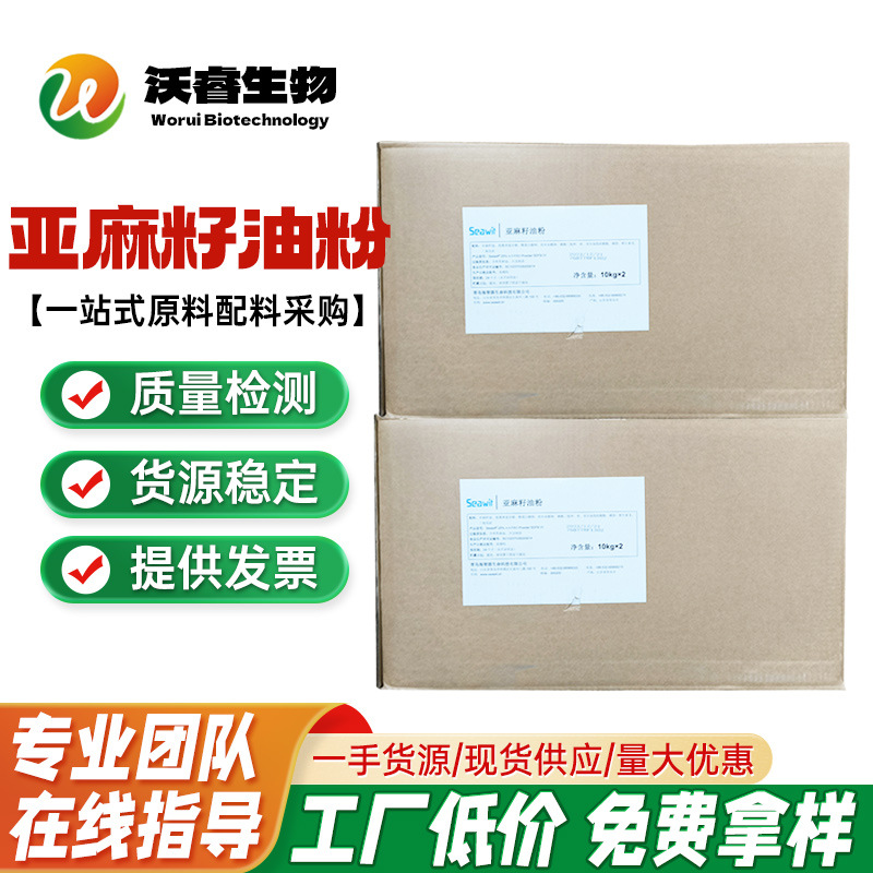亚麻籽油粉 现货直供原料α-亚麻酸50%批发亚麻籽提取物 量大优惠