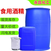 定制食用酒精高含量酒类勾兑玉米酒精厨房酒店车间消毒食品级酒精