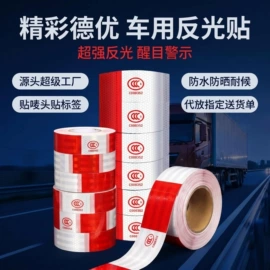 工业产品胶带;办公用品胶带;反光材料