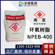 南亚400 环氧树脂 NPEB-400 溴化环氧树脂 阻燃耐燃树脂 高溴型