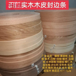 胡桃木皮桐木封边条木实木樱桃红指接封边机松橡红太保家具板材麦-阿里巴巴