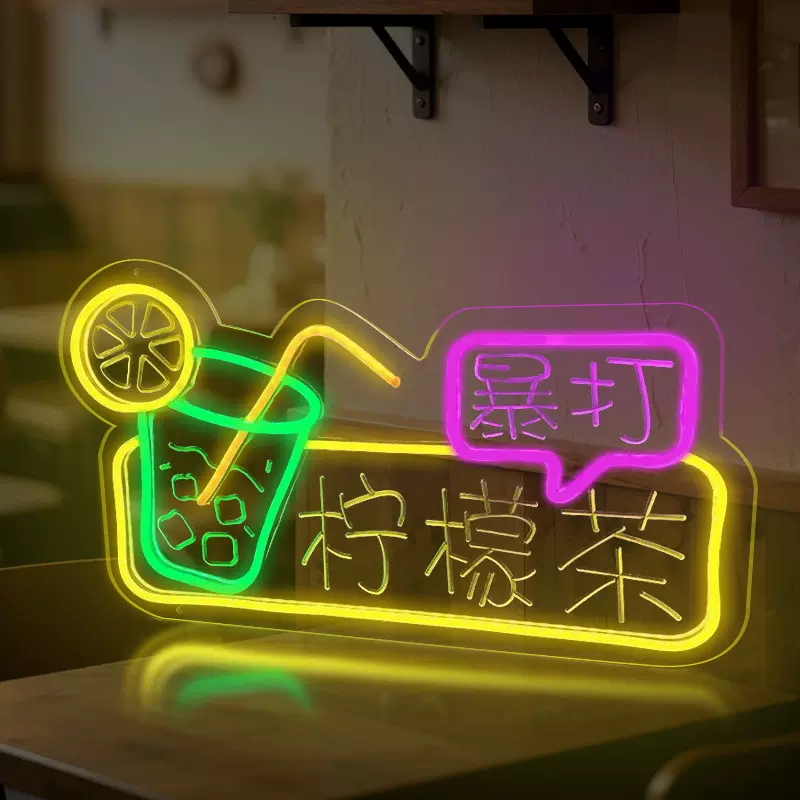 柠檬茶装饰LED霓虹灯网红造型夜市摆摊发光字广告牌发光字装饰