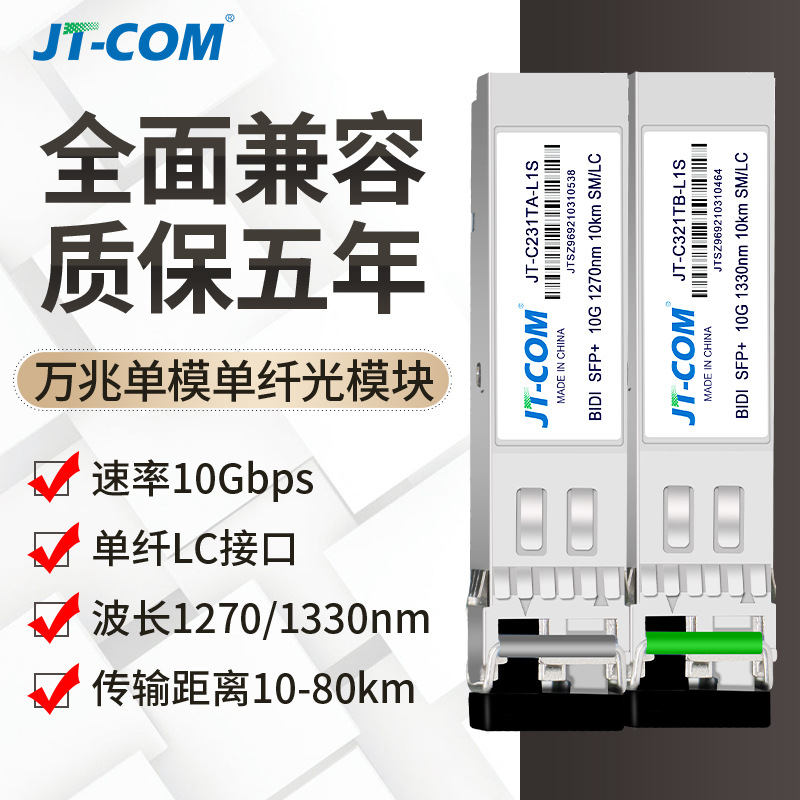 万兆单模单纤SFP+光模块10G兼容H3C华为1270/1330nm 20/40/80公里