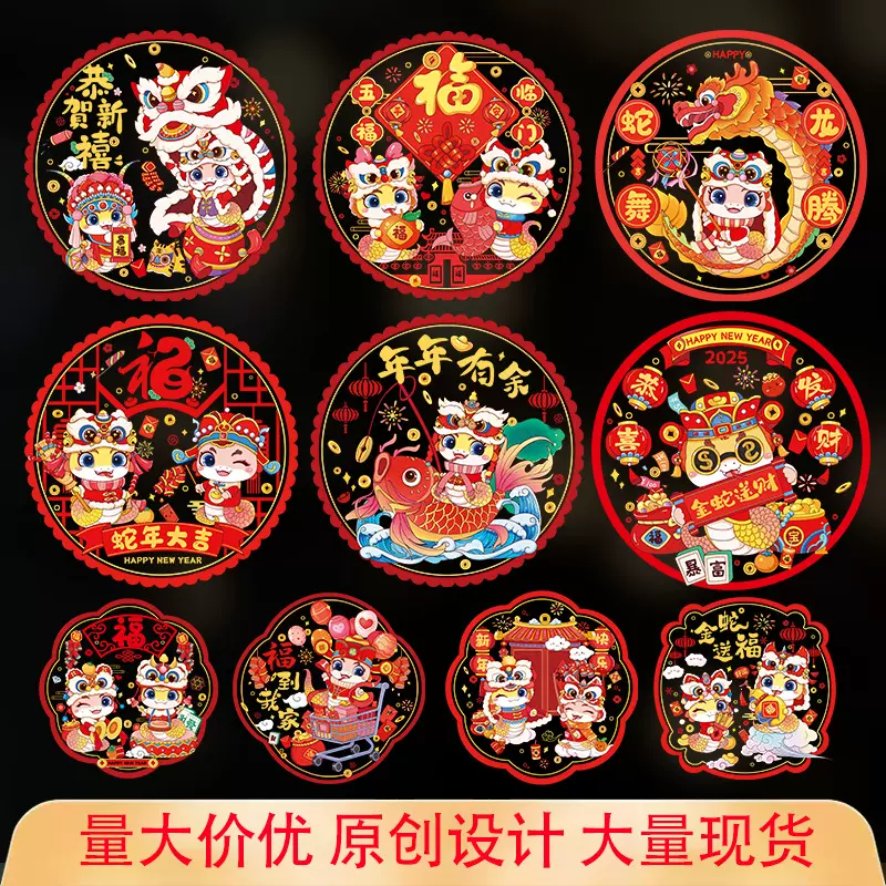 2025新年蛇年窗花春节静电贴玻璃窗贴过年生肖装饰福字门贴批发