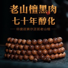印度迈索尔老山檀香108颗手链6mm手串黑肉级老料檀香木文玩佛念珠