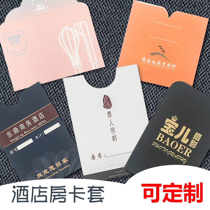 酒店房卡套门禁卡酒店汉会员卡卡套口袋式会所客栈购物卡