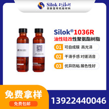 斯洛柯_Silok-1036R 油性硅改聚氨酯树脂 高光干滑手感 展色性好