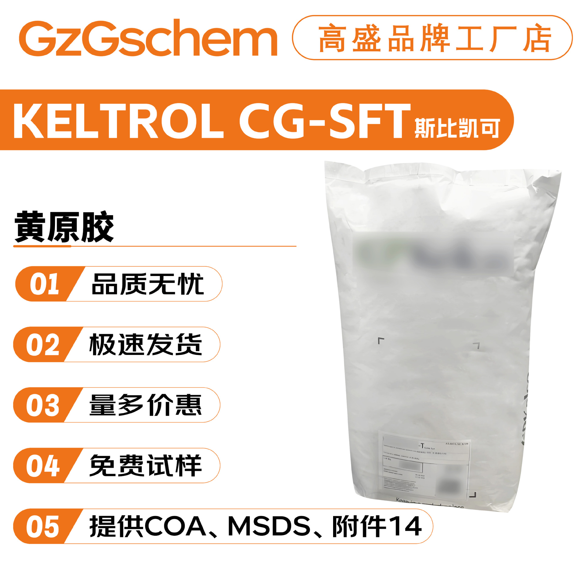 美国斯比凯可 KELTROL CG-SFT 增稠剂 黄原胶 透明汉生胶