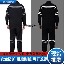 纯棉男煤矿加厚工作服套装双反光条耐磨耐脏矿井劳保工装焊工厂服