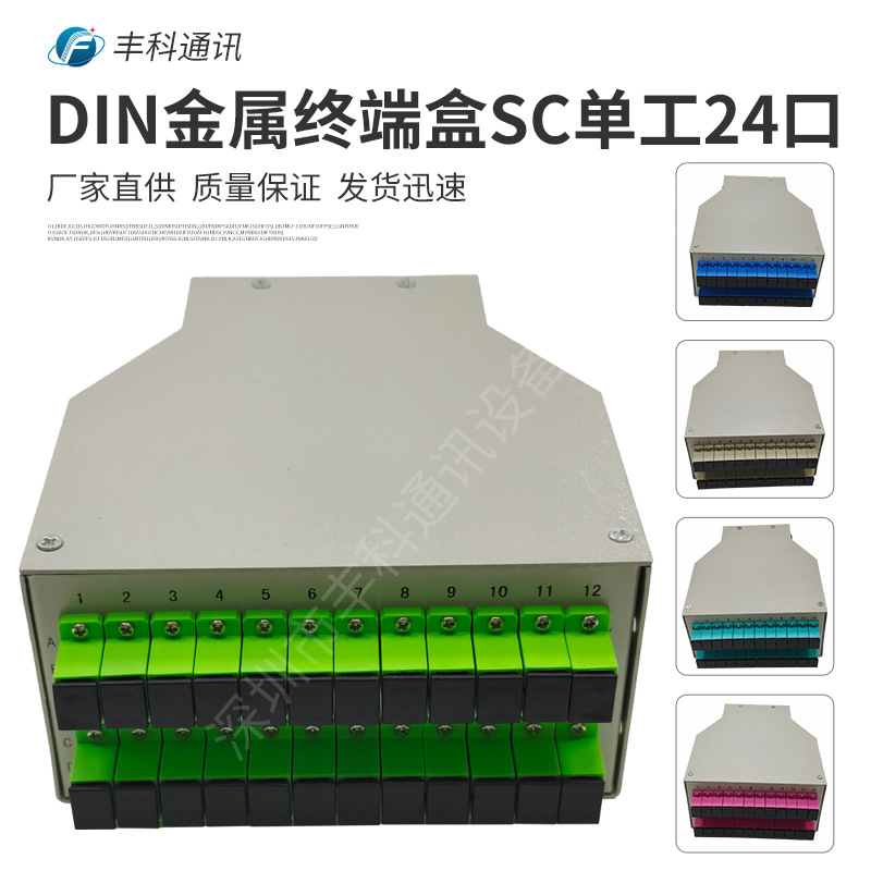 DIN光纤终端盒，金属材质SC单工24口24芯DIN导轨光缆终端盒