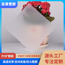 乳白色磨砂PC光扩散板匀光板面板户外灯片PC整板批发2mm4mm6mm
