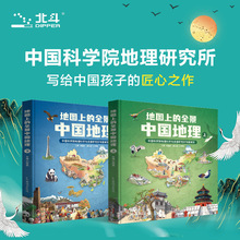 北斗全景中国地理（精装上下2册)6-15岁儿童地理历史百科知识书籍