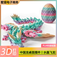 3D打印玩具水晶飞龙活动关节神龙摆件手办翼龙桌面汽车创意炫彩
