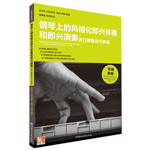 钢琴上的风格化即兴伴奏和即兴演奏·流行键盘技巧教程 湖南文艺出版社