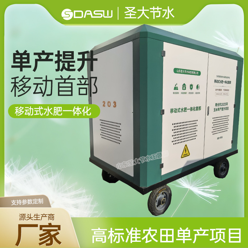 移动式水肥一体化首部 厂家圣大节水生产寿光玉米单产提升项目用