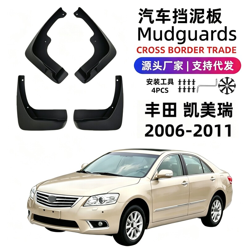 Suitable for 06-11 Models of Toyota Camry Car Fender Accessories, Soft Rubber, Foreign Trade, Cross-Border Dropshipping