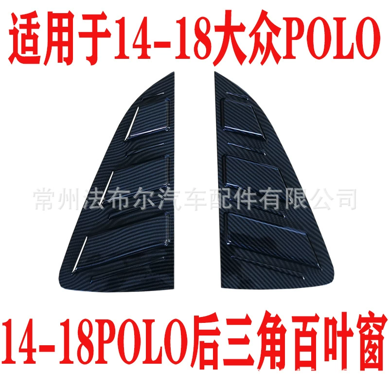 Подходит для 14-18 Volkswagen POLO жалюзи модифицированного заднего треугольника украшения окна ананас модифицированного заднего стекла вентиляционное отверстие