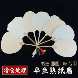 清仓处理书画团扇半生熟纸扇子书法手绘国画水彩画儿童diy空白扇
