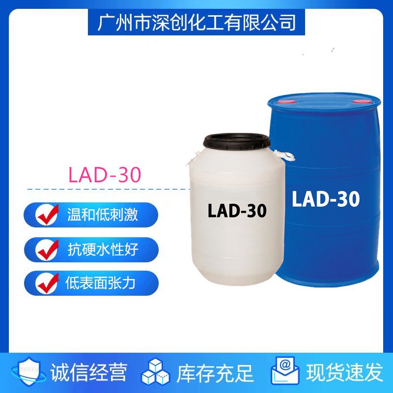 优势代理两性咪唑啉月桂基两性醋酸钠LAD-30 两性离子表面活性剂