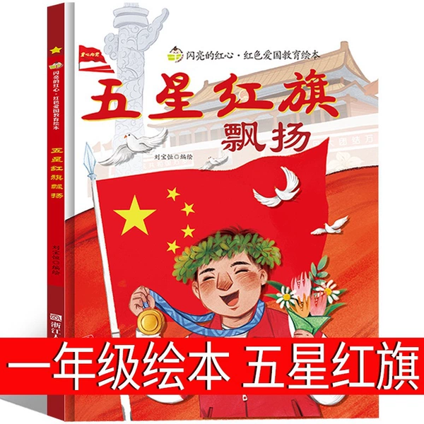 Five-Star Red Flag [First Grade Picture Book]