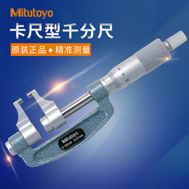 三丰千分尺143-105 101 102 104 103 106 107 108 109 110 111