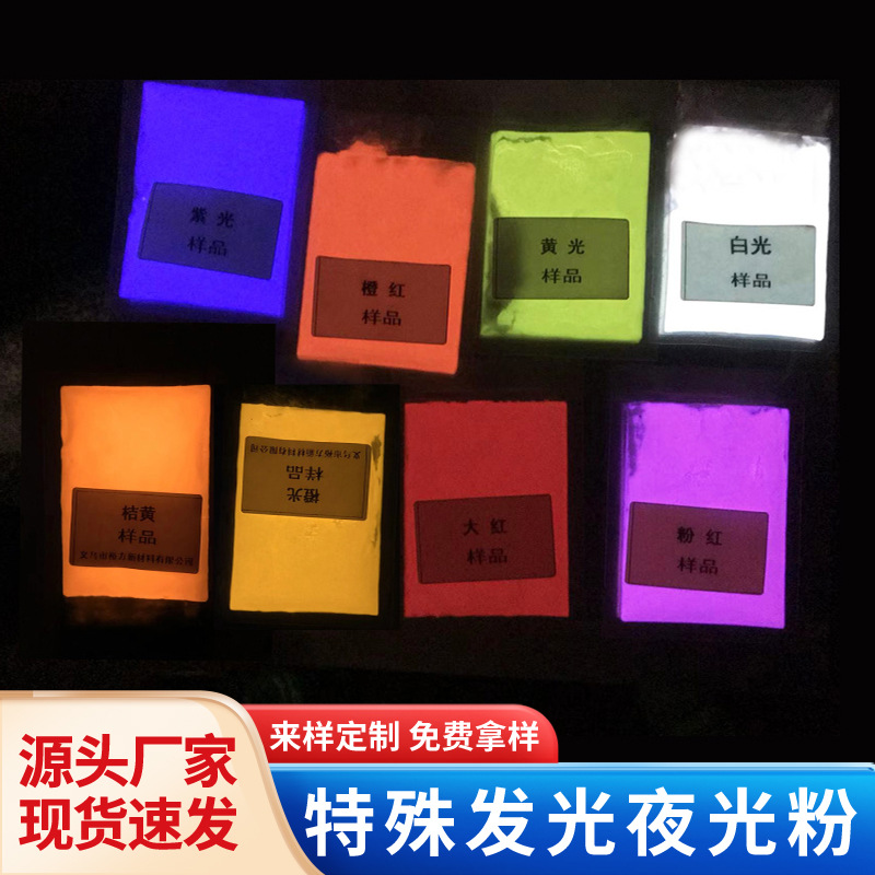 彩色夜光粉白光 黄光 桔光 紫光 粉红 橘黄光 橘红光 红光发光粉