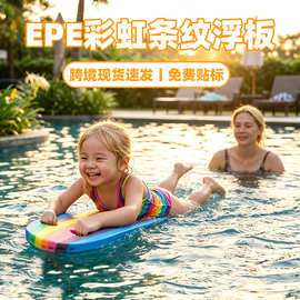 跨境儿童游泳彩虹训练浮排EPE珍珠棉水上用品游泳水上漂浮玩具