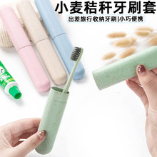 旅行洗漱牙刷收纳盒刷牙放牙刷的牙筒居家便携式小麦麦秆牙刷盒