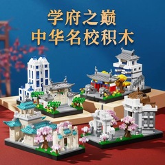 四大名校北京清华大学建筑积木模型微颗粒拼装积木兼容乐高批发