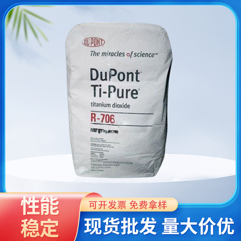 供应金红石型美国杜邦钛白粉R706通用型高光钛白粉